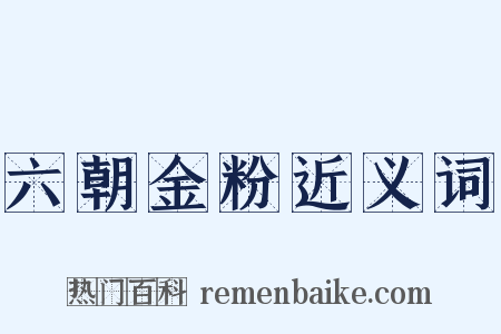 六朝金粉近义词是什么意思的图片